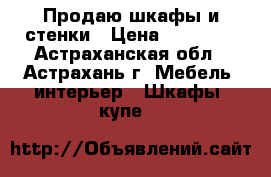 Продаю шкафы и стенки › Цена ­ 13 000 - Астраханская обл., Астрахань г. Мебель, интерьер » Шкафы, купе   